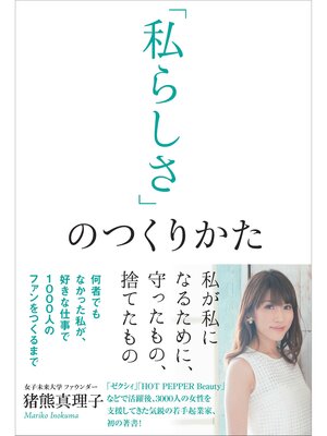 cover image of 「私らしさ」のつくりかた